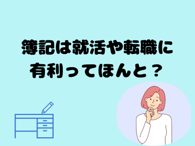 簿記は就活や転職に
有利ってほんと？