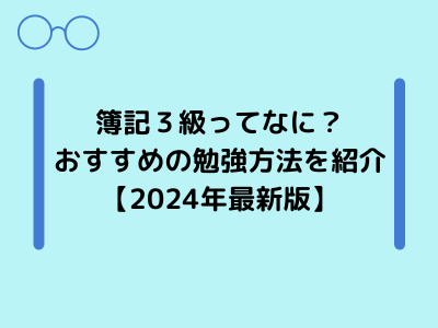 簿記３級ってなに？おすすめの勉強方法を紹介します【2024年最新版】