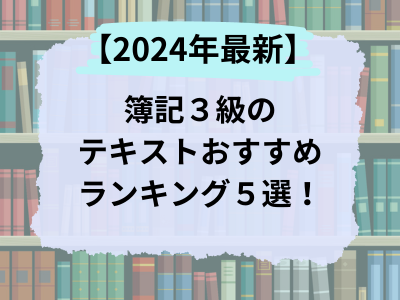 【2024年最新】簿記３級のテキストおすすめランキング５選！